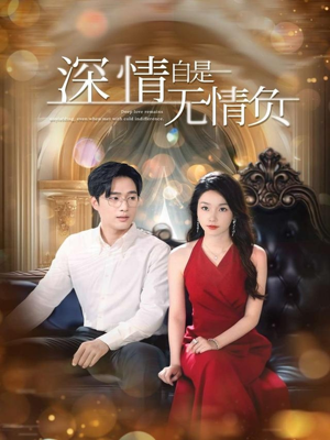 深情自是无情负(70集) 深情自是无情负(70集)热播短剧排行榜