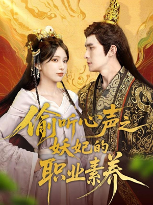 偷听心声之妖妃的职业素养(70集) 偷听心声之妖妃的职业素养(70集)一起看短剧