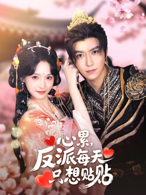 心累,反派每天只想贴贴(80集) 心累,反派每天只想贴贴(80集)在哪个app能看