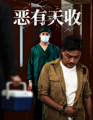 恶有天收(60集) 恶有天收(60集)最新热剧免费看