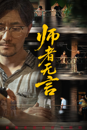 师者无言（71集）观看软件