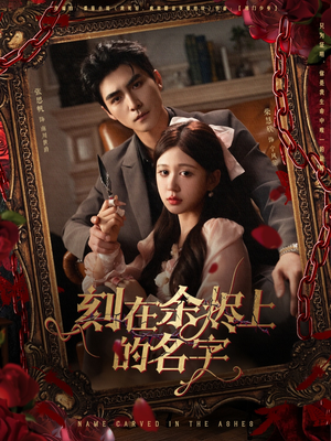 刻在余烬上的名字(76集) 刻在余烬上的名字(76集)高清无码免费看