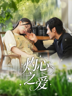 灼心之爱(69集) 灼心之爱(69集)短剧分享剧集