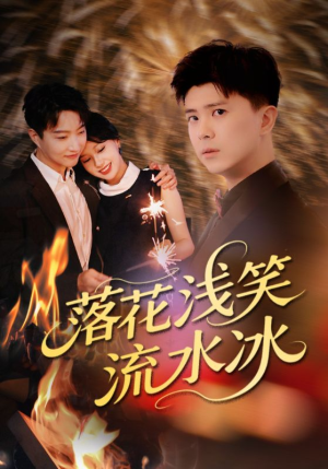 落花浅笑流水冰（62集）短剧全集抢先看