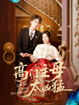 高门主母太凶猛(75集) 高门主母太凶猛(75集)女频短剧推荐