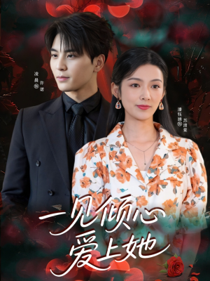 一见倾心爱上她(60集) 一见倾心爱上她(60集)短剧解说热门