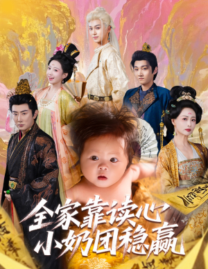 全家靠读心小奶团稳赢(60集) 全家靠读心小奶团稳赢(60集)完整版免费观看