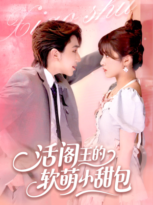 活阎王的软萌小甜包(117集) 活阎王的软萌小甜包(117集)全集一网打尽