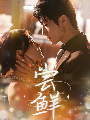 尝鲜(70集) 尝鲜(70集)推荐好短剧