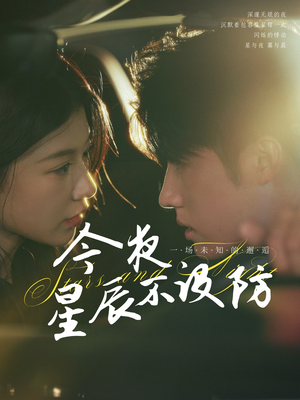 星辰入怀(50集) 星辰入怀(50集)热播短剧重燃