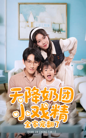 天降奶团小戏精全家宠翻了(60集) 天降奶团小戏精全家宠翻了(60集)热播短剧分享