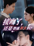 接吻了还是普通朋友吗(80集) 接吻了还是普通朋友吗(80集)最近很火的短剧