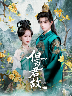 但为君故(59集) 但为君故(59集)在哪里可以全集