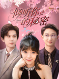 倾听你的秘密(43集) 倾听你的秘密(43集)热门短剧来袭