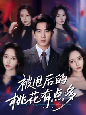 被甩后的桃花有点多(64集) 被甩后的桃花有点多(64集)好看的短剧分享