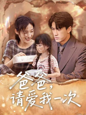 爸爸请爱我一次(71集) 爸爸请爱我一次(71集)在哪个app能看