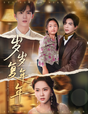 岁岁复年年(60集) 岁岁复年年(60集)精彩短剧来袭