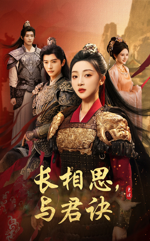 长相思与君决(43集) 长相思与君决(43集)热播短剧来袭