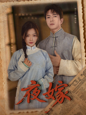 夜嫁（53集）精彩片段