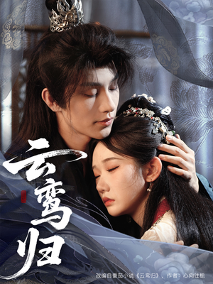 云鸾归（97集）在哪个平台能看