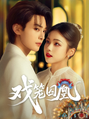 戏笼囚凰（60集）爆火短剧追不停