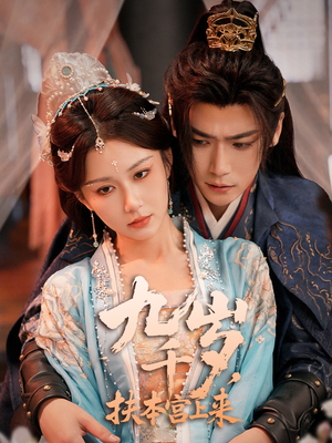 九千岁，扶本宫上来（59集）短剧完整版免费