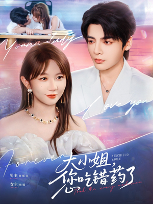 大小姐,您吃错药了(73集) 大小姐,您吃错药了(73集)在线免费观看