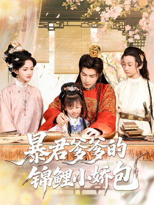 暴君爹爹的锦鲤小娇包(70集) 暴君爹爹的锦鲤小娇包(70集)最新热门短剧