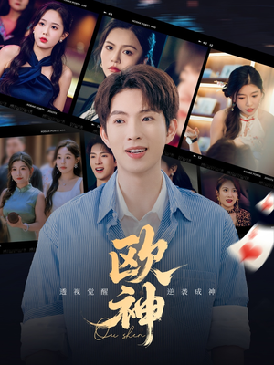 欧神（70集）好看到停不下来