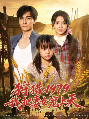 狩猎1979我把妻女宠上天(78集) 狩猎1979我把妻女宠上天(78集)无需会员轻松看