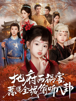 新版:地府两祸害,惹得全城偷听八卦(79集) 新版:地府两祸害,惹得全城偷听八卦(79集)好看短剧追不停