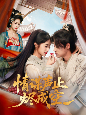 情谋声止烬成空(53集) 情谋声止烬成空(53集)民国短剧推荐