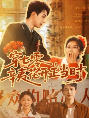 穿七零辛夷花开正当时(82集) 穿七零辛夷花开正当时(82集)古装热门短剧