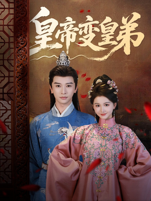 皇帝变皇弟(60集) 皇帝变皇弟(60集)短剧太上头了