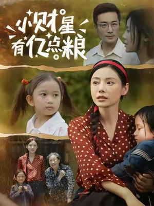 小财星有亿点粮 (50集)  小财星有亿点粮 (50集) 贝贝短剧分享