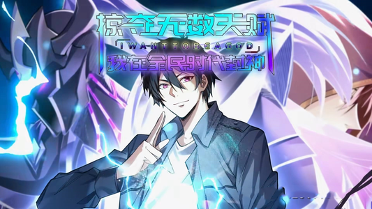 掠夺无数天赋我在全民时代封神(19集) 掠夺无数天赋我在全民时代封神(19集)短剧太精彩