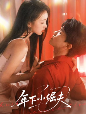 年下小倔夫(40集) 年下小倔夫(40集)1-102集