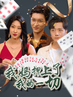 我妈押上了我的一切(72集) 我妈押上了我的一切(72集)一共多少集