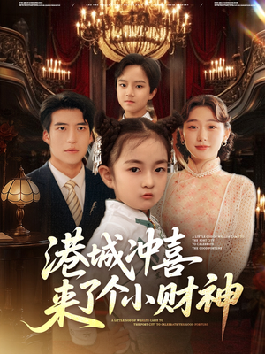 港城冲喜来了个小财神(72集) 港城冲喜来了个小财神(72集)短剧追到爽