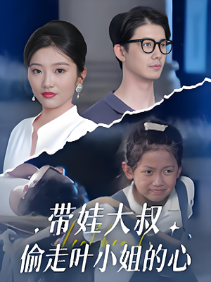 带娃大叔偷走叶小姐的心 (41集)  带娃大叔偷走叶小姐的心 (41集) 深深爱上这部剧