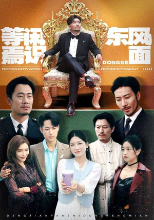 等闲焉识东方面(75集) 等闲焉识东方面(75集)短剧免费分享