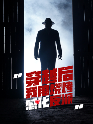 穿越后我用烧烤感化反派(67集) 穿越后我用烧烤感化反派(67集)一口气追完短剧