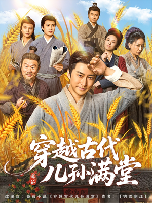 穿越古代儿孙满堂(91集) 穿越古代儿孙满堂(91集)第32集