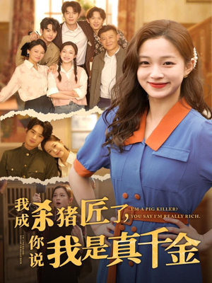 我成杀猪匠了你说我是真千金(79集) 我成杀猪匠了你说我是真千金(79集)高分推荐免费看