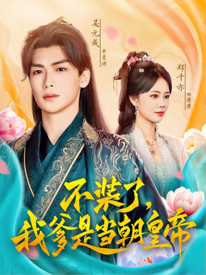 不装了,我爹是当朝皇帝(65集) 不装了,我爹是当朝皇帝(65集)女主角是谁