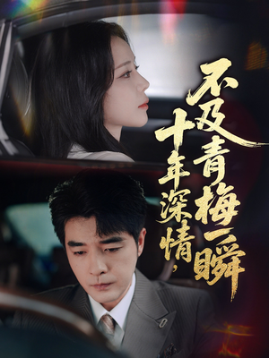 十年深情不及青梅一瞬(55集) 十年深情不及青梅一瞬(55集)短剧太好看了吧