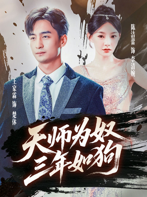 三载尘泥天师低眉(80集) 三载尘泥天师低眉(80集)独家资源免费看