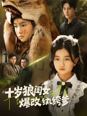 十岁狼闺女爆改纨绔爹(60集) 十岁狼闺女爆改纨绔爹(60集)短剧太好看