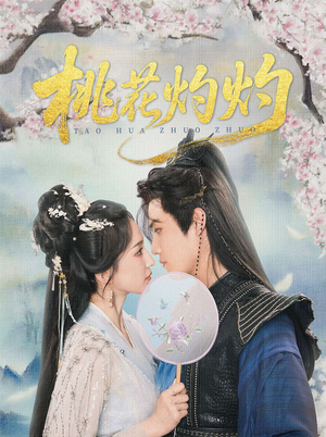 桃花灼灼(70集) 桃花灼灼(70集)一起追短剧吧