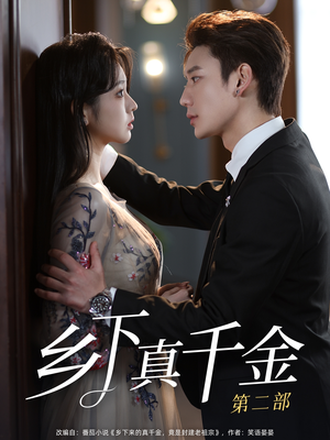 乡下真千金第二部(108集) 乡下真千金第二部(108集)好短剧分享